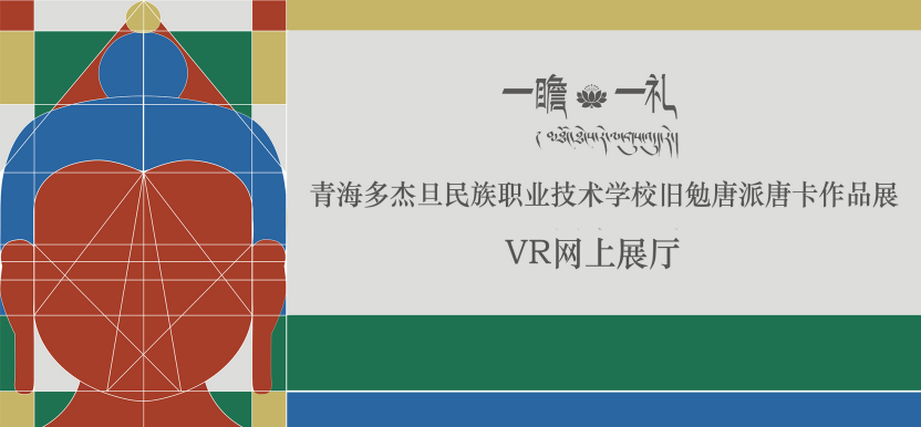 一瞻·一礼——青海多杰旦民族职业技术学校旧勉唐派唐卡作品展