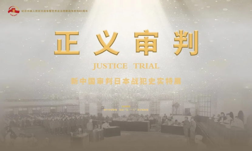 正义审判——新中国审判日本战犯史实特展