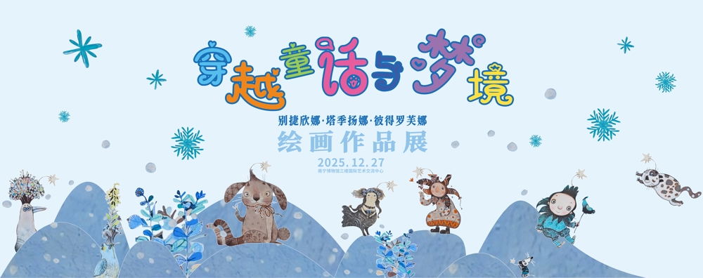 穿越童话与梦境——别捷欣娜·塔季扬娜·彼得罗芙娜绘画作品展