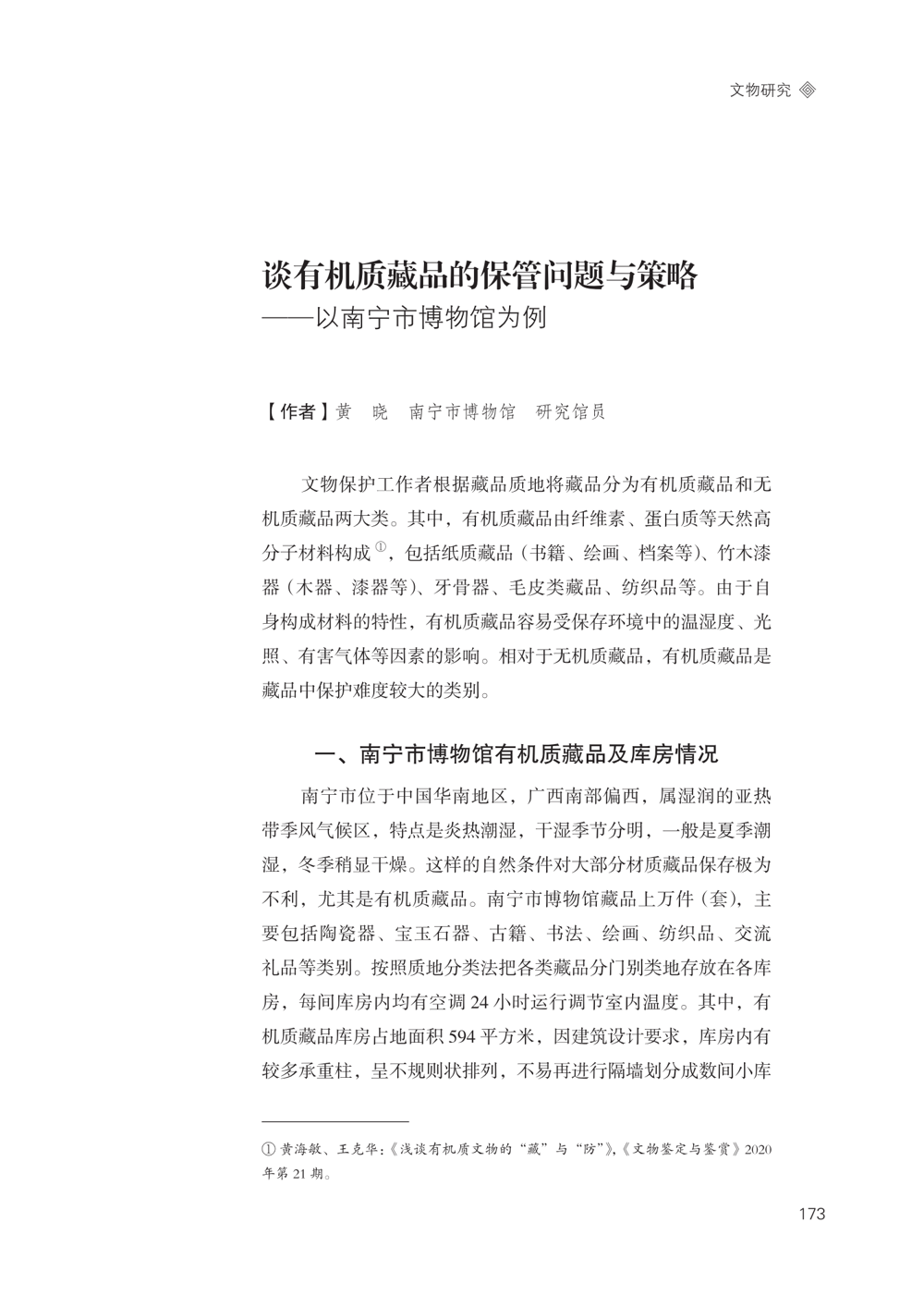 07-谈有机质藏品的保管问题与策略——以南宁市博物馆为例.png
