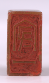 吴隐 “守一”朱文印章.png