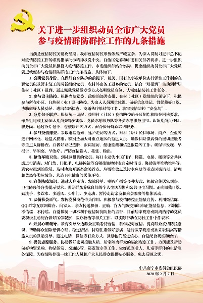 关于进一步组织动员全市广大党员参与疫情群防群控工作的九条措施1.jpg