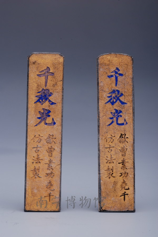 清曹素功字“千秋光”铭漱金墨