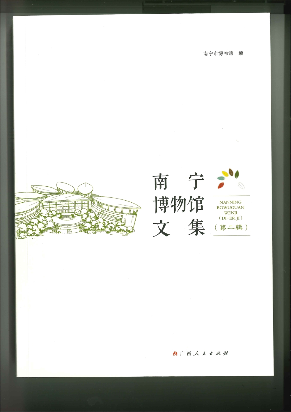 《南宁市博物馆文集（第二辑）》.jpg