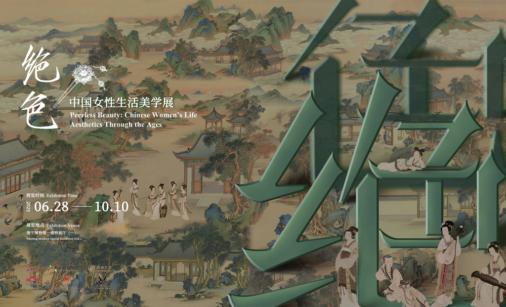 绝色——中国女性生活美学展