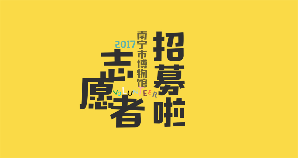 1489480627453626.jpg 南宁市博物馆志愿者招募.jpg