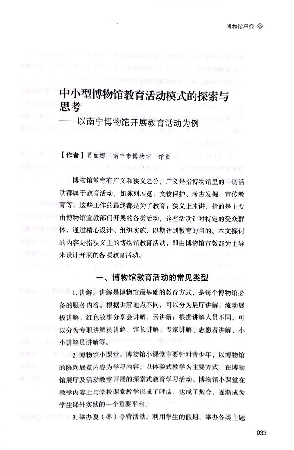 中小型博物馆教育活动模式的探索与思考——以南宁博物馆开展教育活动为例.jpg