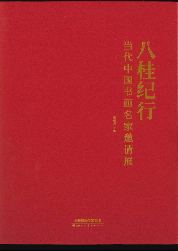 八桂纪行——当代中国书画名家邀请展 - 副本.jpg