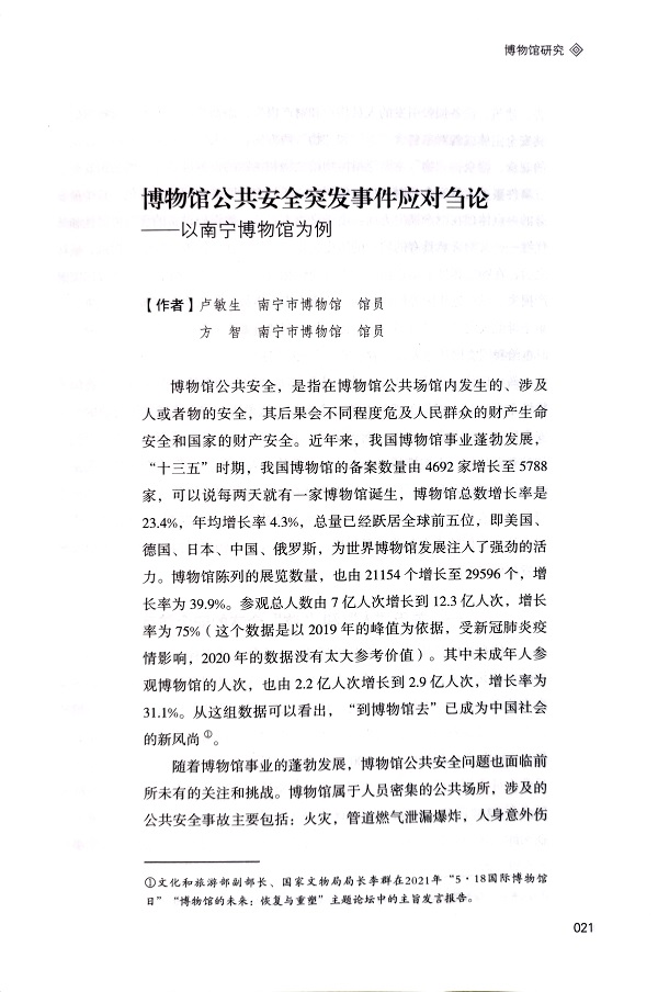 博物馆公共安全突发事件应对刍论——以南宁博物馆为例1.jpg