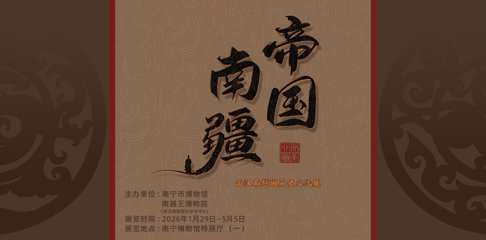 帝国南疆——西汉南越国历史文化展