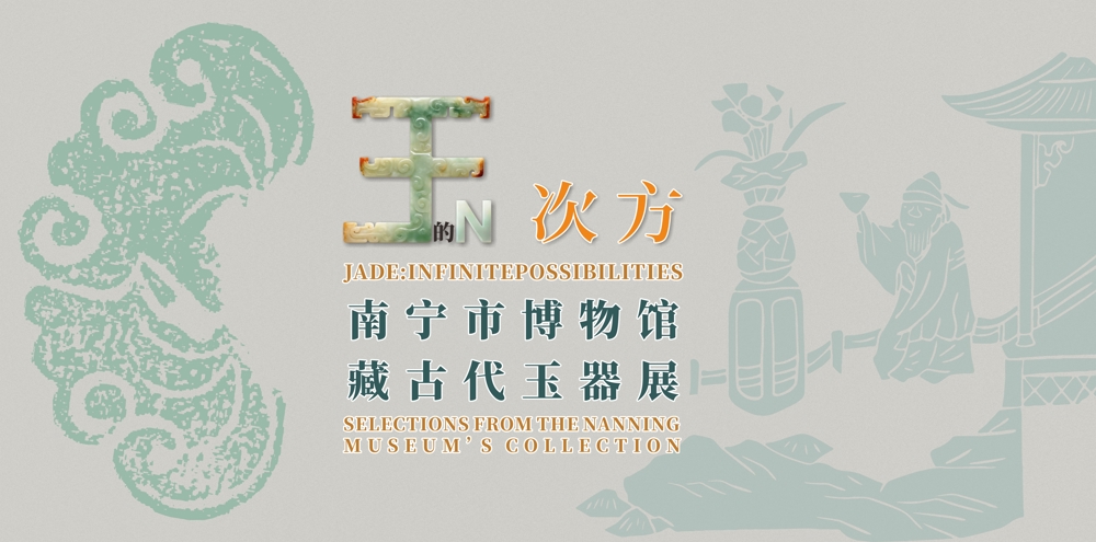 玉的N次方——南宁市博物馆藏古代玉器展