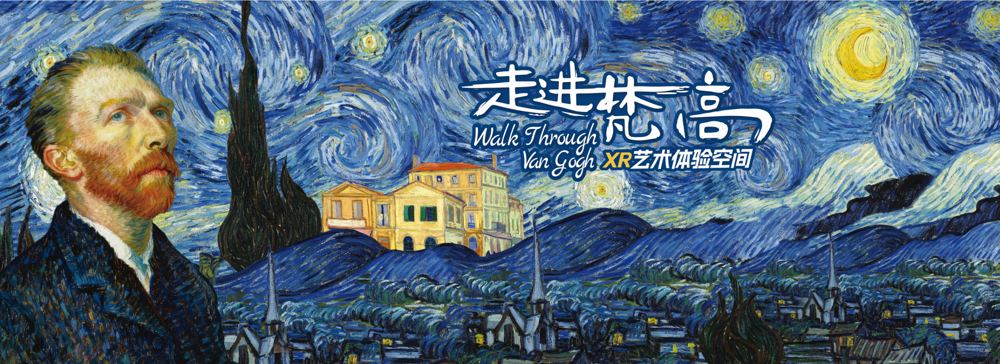 “走进梵高”XR沉浸数字探索展