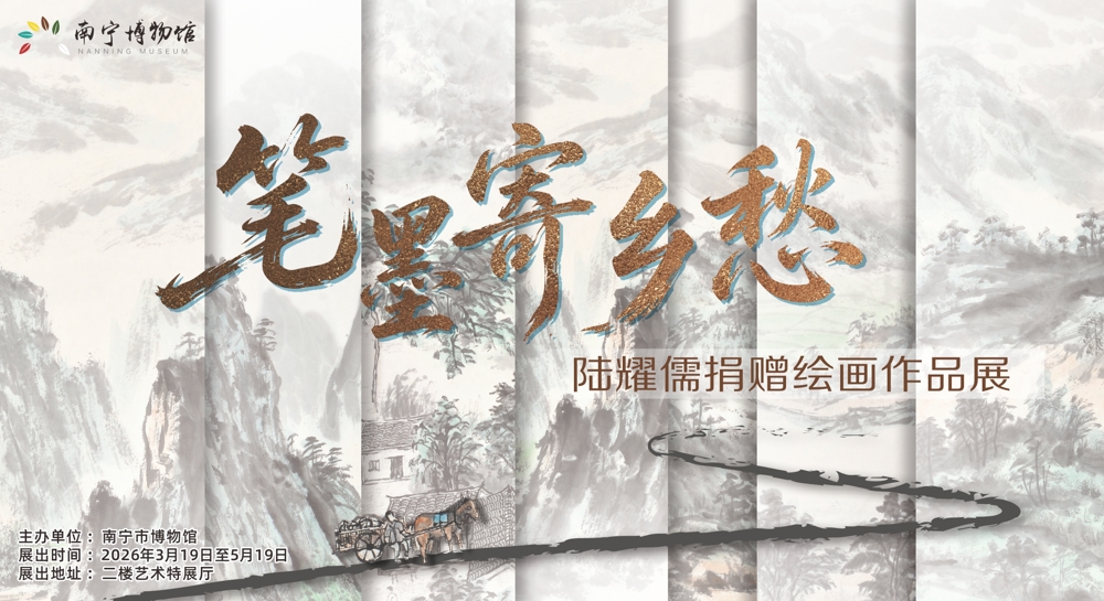 笔墨寄乡愁——陆耀儒捐赠绘画作品展