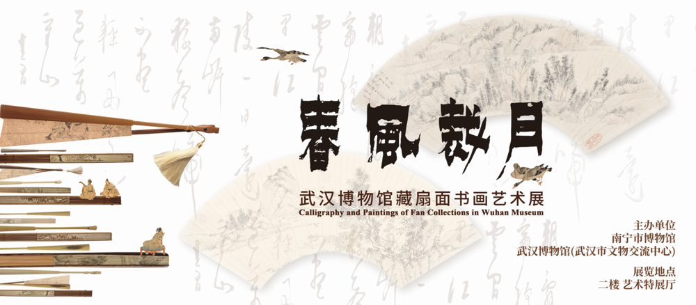 春风裁月——武汉博物馆藏扇面书画艺术展